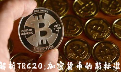 
jiaoti全面解析TRC20：加密货币的新标准与未来展望