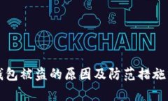 TP钱包被盗的原因及防范措