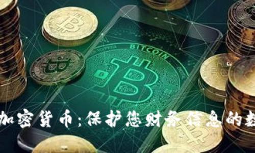 隐私币加密货币：保护您财务信息的数字资产