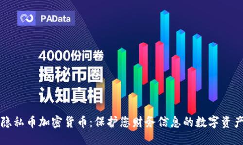隐私币加密货币：保护您财务信息的数字资产