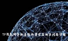 TP钱包对手机系统的要求及