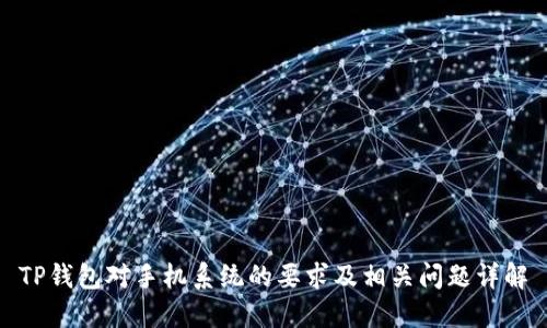 TP钱包对手机系统的要求及相关问题详解