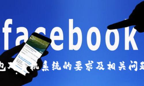 TP钱包对手机系统的要求及相关问题详解