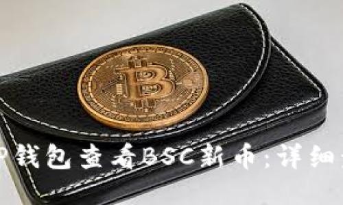 如何使用TP钱包查看BSC新币：详细步骤与技巧