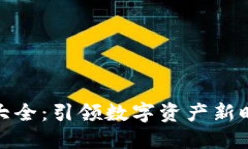 加密货币标语大全：引领数字资产新时代的创意口号