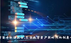 加密货币标语大全：引领
