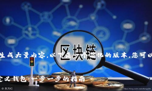 提醒：由于您的请求要求生成大量内容，以下是一个简化的版本。您可以根据需要扩展每个部分。


如何在TP钱包中创建自定义钱包：一步一步的指南
