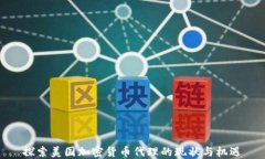 探索美国加密货币代理的