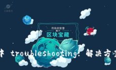 TP钱包打包中 troubleshooti