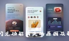 :TP钱包闪兑功能消失的原