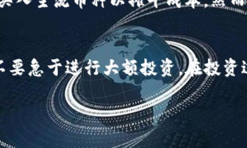 baioti泰国加密货币市场全景解析：机会与挑战并存/baioti  
泰国，加密货币，区块链，投资机会/guanjianci  

泰国作为东南亚的重要经济体之一，近年来在科技和金融创新方面进展迅速。尤其是在加密货币和区块链技术的领域，泰国政府和企业正在积极探索如何利用这些新技术来加速经济增长和数字化转型。尽管市场尚在发展阶段，但泰国的加密货币市场已经显现出潜在的投资机会，同时也面临着政策、监管等多方面的挑战。

接下来，我们将详细探讨泰国的加密货币市场，包括其发展背景、市场现状、未来前景与可能面临的问题，以及如何在这一市场中找到机会与应对挑战。

一、泰国加密货币市场发展背景
泰国加密货币市场的兴起可以追溯到2017年。当时，全球范围内比特币和其他加密货币的热潮席卷而来，儒雅的投资者和技术爱好者纷纷将目光转向这些数字资产。泰国的兴趣同样浓厚，尤其是在年轻人和科技人士当中。根据多项研究，许多泰国年轻人愿意将资金投入到加密货币中，期望通过投资获得更高的回报。

为了应对这一趋势，泰国证券交易委员会（SEC）于2018年开始对加密货币交易所、ICO项目以及加密货币基金进行监管。监管的目的是为了保护投资者的权益，并为业内建立一个更加健康和透明的环境。此举不仅为投资者提供了更多信心，也促进了泰国加密货币市场的快速发展。

二、泰国加密货币市场现状
截至2023年底，泰国的加密货币市场已经初具规模。目前已有超过20家合法注册的加密货币交易所在运营，同时多个本土和国际项目的ICO和STO（证券型代币发行）活动频繁展开。泰国的加密货币种类丰富，从比特币到以太坊，再到本土发行的代币，投资者选择的余地非常大。

针对加密货币交易，泰国的监管环境日渐完善。按照泰国SEC的规定，所有进行代币销售或交易的企业都必须取得相应的许可证，并遵循相关法规。这一政策使得更多的投资者愿意参与到这个新兴市场中来，从而推动了市场的进一步发展。

三、泰国加密货币市场的投资机会
在加密货币市场日益扩展的背景下，泰国的投资机会也随之增多。首先，加密货币交易所的数量不断增加，使得投资者能够方便地进行交易与投资。此外，随着区块链技术的不断成熟，越来越多的传统行业开始尝试将其应用于实际场景，从金融服务到供应链管理，区块链的潜在价值不可小觑。

其次，随着泰国政府对加密货币的态度逐步放开，很多传统金融机构、银行也开始探索与加密货币的结合方式。例如，泰国的某些银行已经开始提供与加密货币相关的金融产品，从而进一步开拓市场、吸引客户。这为投资者创造了新机遇，特别是在进行跨境交易和国际投资时。

四、泰国加密货币市场可能面临的挑战
尽管泰国的加密货币市场展现出不少潜力，但也面临着一些挑战。首先是政策和法律风险。虽然政府在监管方面已经有所动作，但加密货币市场的快速变化和技术迭代可能会让现有法规难以跟进。相应的，政策的不确定性可能会影响投资者的信心。

其次，市场操纵与安全问题也是需要关注的风险。由于加密货币的不透明性和去中心化特点，价格容易受到操纵和波动，同时黑客攻击事件频繁发生，很多投资者在安全性上存在顾虑。

最后，公众教育的缺乏也是制约市场的因素之一。尽管泰国年轻人对加密货币充满兴趣，但对于更复杂的区块链技术和投资理念的理解仍然比较肤浅。这可能导致一些投资者在做决策时缺乏足够的知识，从而增加投资风险。

五、相关问题探讨
1. 泰国的加密货币投资者合法吗？
在泰国，投资于加密货币是合法的，但必须遵循泰国证监会（SEC）的相应规定。所有进行加密货币交易的公司和平台都需注册并获得许可，其监管措施旨在保护投资者的资金安全。同时，泰国政府也在不断完善立法，以适应快速发展的加密货币市场。投资者在进入这一市场时，应当仔细了解相关的法律法规，并从合规的交易所进行交易，从而降低投资风险。

2. 泰国的加密货币市场的安全性如何？
安全性是投资加密货币时最需要关注的方面之一。在泰国，不少交易所都采取多重措施来保障用户的资产安全，包括使用冷钱包存储大部分资金、提供双重身份验证、定期进行安全演练等。然而，黑客攻击事件仍时有发生，因此投资者在选择交易所时，务必评估其安全措施与信誉。同时，投资者自身也应采取安全措施，如使用强密码、定期更换密码、避免在公共网络环境下进行交易等。

3. 在泰国投资加密货币的最佳时机是何时？
投资时机通常取决于多种因素，包括市场行情、技术分析、经济环境等。一般来说，牛市期间或市场情绪乐观时，投资者可能会选择入场；而在市场回调或熊市时，投资者可以考虑买入主流币种以摊平成本。然而，投资者也要关注行业新闻、政策变化及技术发展，灵活调整投资策略。总的来说，没有绝对的最佳时机，需要根据实时情况和个人投资目标做出判断。

4. 对于初次投资泰国加密货币的建议
初次投资加密货币的投资者应进行充分的市场调研，明确自身的投资目标与风险承受能力。在选择交易平台时，建议选择知名度高、监管合规的平台。同时，应从少量资金开始，不要急于进行大额投资。在投资过程中，持续学习和关注市场动态，以及定期评估自己的投资策略，将有助于提高投资成功的概率。

总结来说，泰国的加密货币市场充满机遇，但也伴随着风险。投资者需要理性看待市场，进行充分的调研和准备，以应对市场变化与潜在挑战。