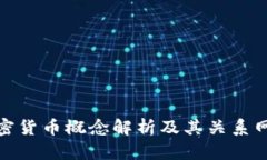 加密货币概念解析及其关