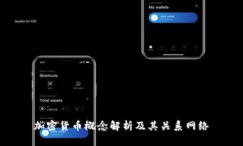 加密货币概念解析及其关系网络