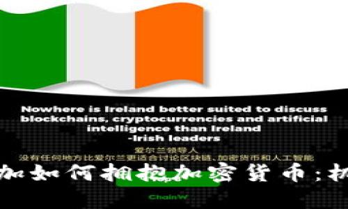 哥斯达黎加如何拥抱加密货币：机遇与挑战