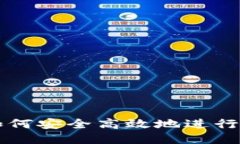 TP钱包如何安全高效地进行