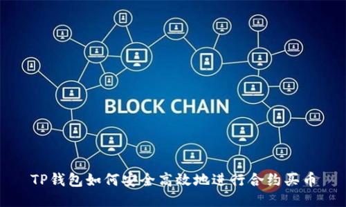 TP钱包如何安全高效地进行合约买币