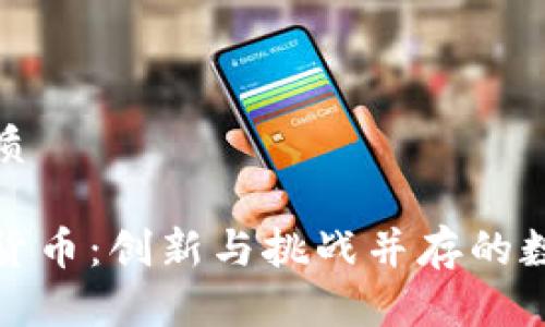 思考一个的优质

香港街道加密货币：创新与挑战并存的数字金融新时代