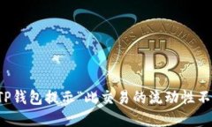 如何解决TP钱包提示“此交