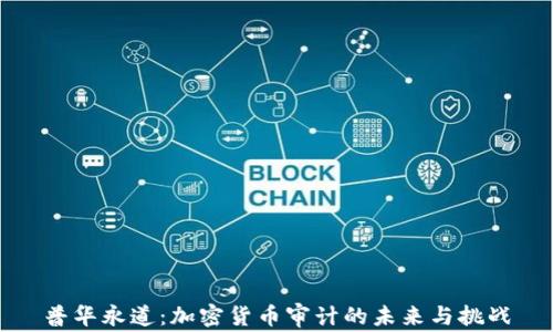
普华永道：加密货币审计的未来与挑战