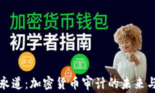 
普华永道：加密货币审计的未来与挑战