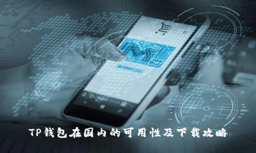 TP钱包在国内的可用性及下载攻略