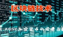 全面解析：AONC加密货币的