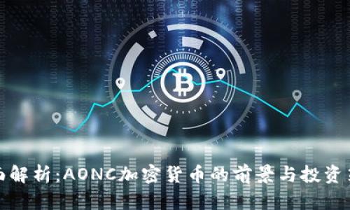 全面解析：AONC加密货币的前景与投资策略