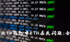 如何解决TP钱包中ETH丢失问