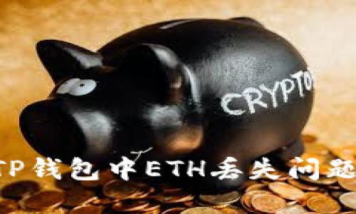 如何解决TP钱包中ETH丢失问题：全面指南