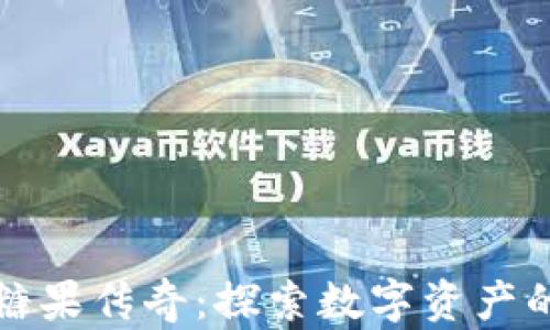 
加密货币糖果传奇：探索数字资产的甜蜜未来