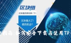 完整指南：如何安全下载