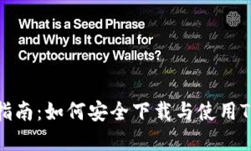 完整指南：如何安全下载与使用TP钱包