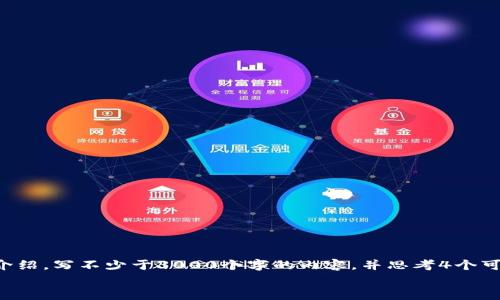思考一个的，放进标签里，和4个相关的关键词 用逗号分隔，关键词放进/guanjianci标签里，在展开详细介绍，写不少于3000个字的内容，并思考4个可能相关的问题，并逐个问题详细介绍，每个问题介绍内容不少于650字，分段加上标签，段落用标签表示  
tp钱包提现到银行卡要多久？影响因素、流程及注意事项