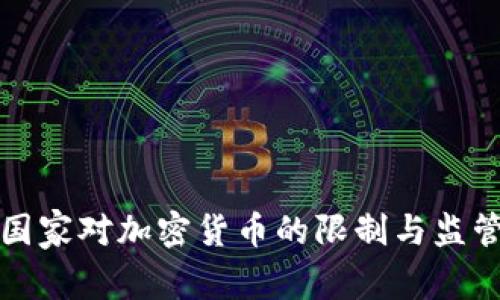 全球主要国家对加密货币的限制与监管政策分析