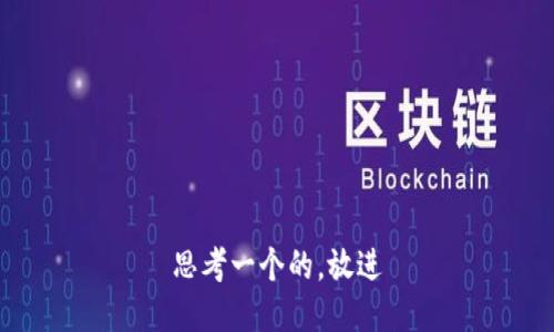 思考一个的，放进
