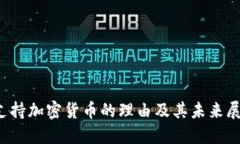  支持加密货币的理由及其