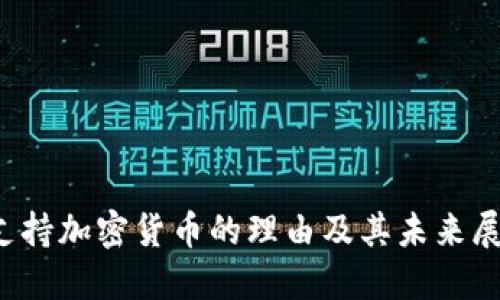  支持加密货币的理由及其未来展望