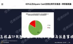 怎样在TP钱包里添加币：详
