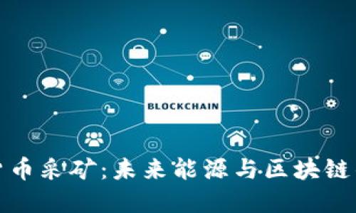 石油加密货币采矿：未来能源与区块链的完美结合
