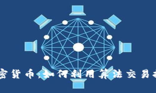 自动交易加密货币：如何利用算法交易提高投资收益