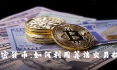 自动交易加密货币：如何