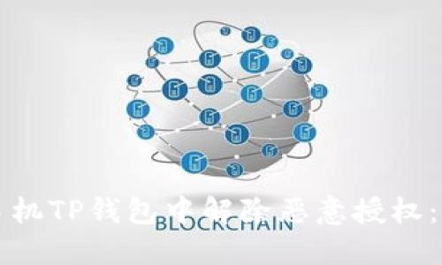 如何在手机TP钱包中解除恶意授权：详细指南