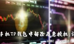 如何在手机TP钱包中解除恶