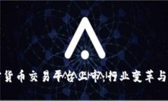 美国加密货币交易平台上