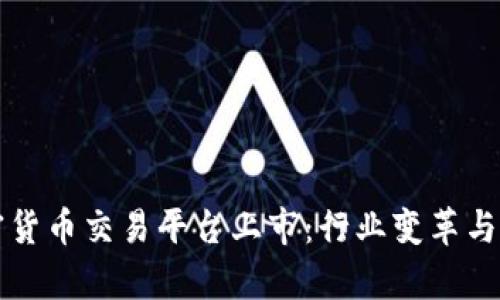 美国加密货币交易平台上市：行业变革与未来前景