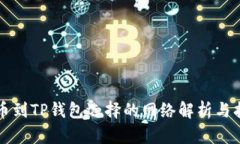 提币到TP钱包选择的网络解