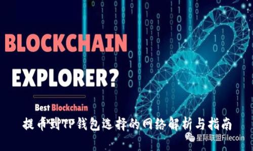 提币到TP钱包选择的网络解析与指南