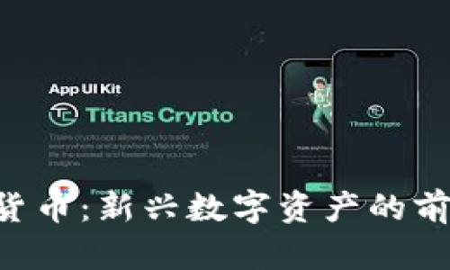 NTT加密货币：新兴数字资产的前景与挑战