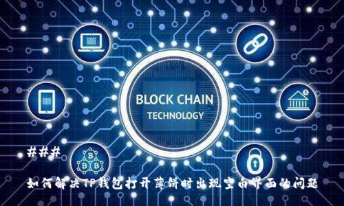 ### 

如何解决TP钱包打开薄饼时出现空白界面的问题