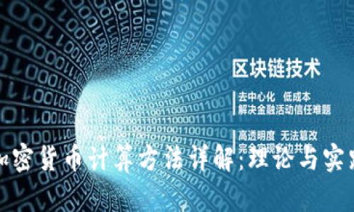 加密货币计算方法详解：理论与实践